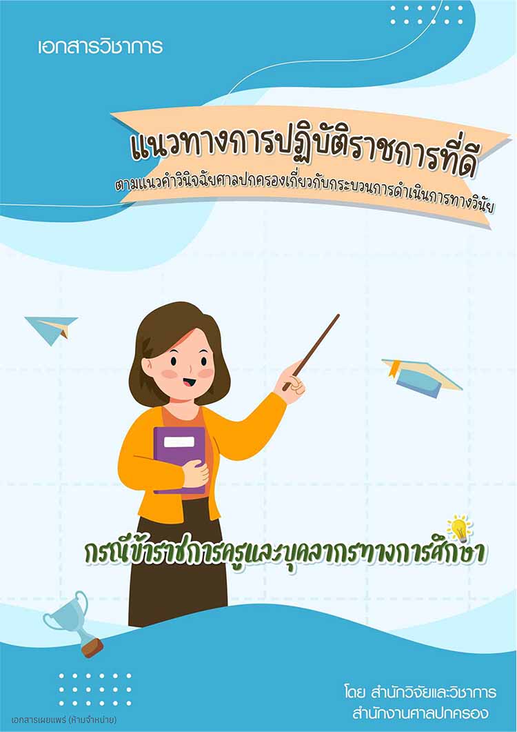 แนวทางการปฏิบัติราชการที่ดีด้านการดำเนินการวินัยครู