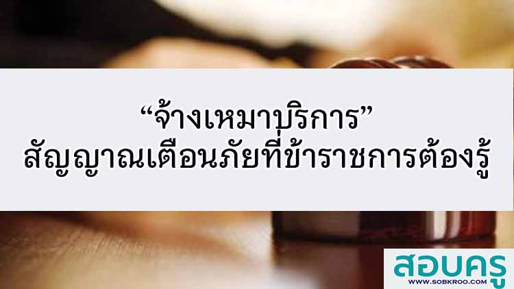 “จ้างเหมาบริการ” สัญญาณเตือนภัยที่ข้าราชการต้องรู้
