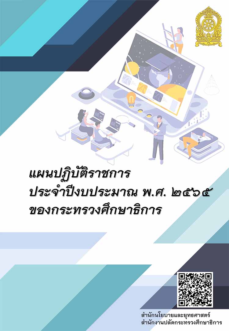 แผนปฏิบัติราชการประจำปีงบประมาณ 2565 ของกระทรวงศึกษาธิการ