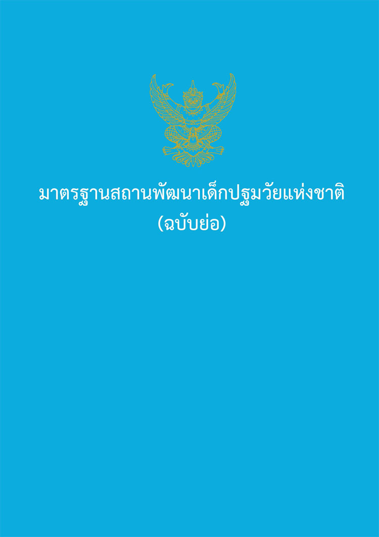 แผนยุทธศาสตร์ระดับชาติ ; มาตรฐานสถานพัฒนาเด็กปฐมวัยแห่งชาติ(ฉบับย่อ)