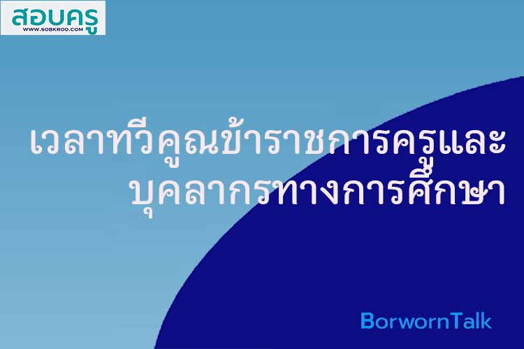 เวลาทวีคูณสำหรับข้าราชการครูและบุคลากรทางการศึกษา