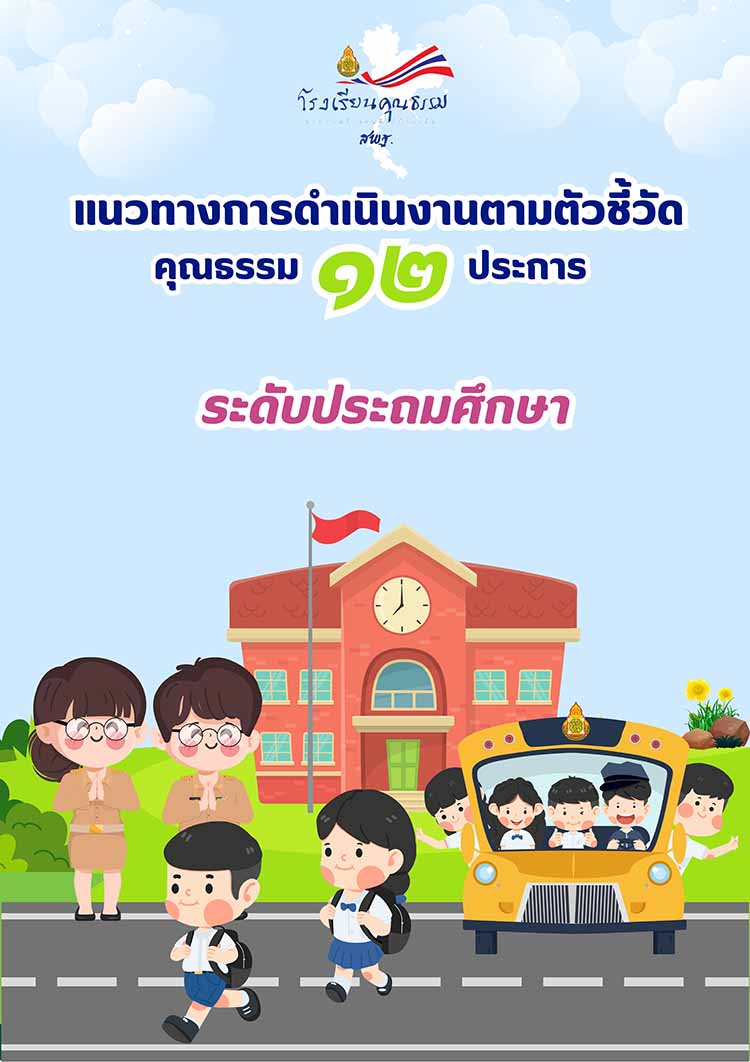 คู่มือแนวทางดำเนินงานโครงการคุณธรรม สพฐ.