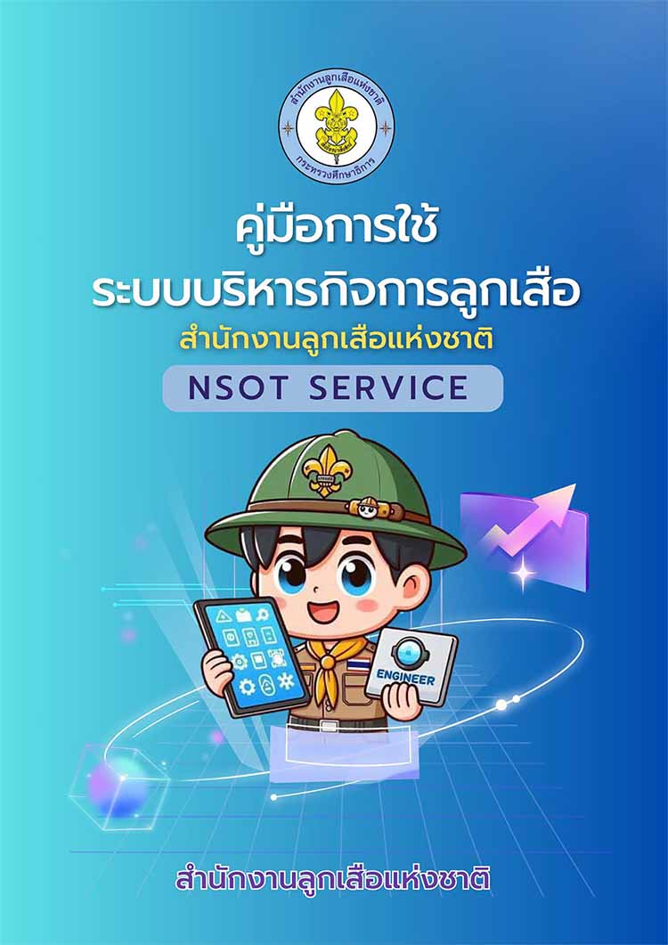  คู่มือการใช้ระบบบริหารกิจการลูกเสือ สำนักงานลูกเสือแห่งชาติ