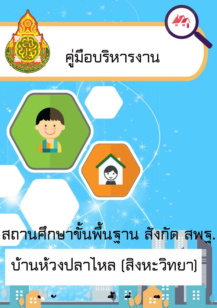 คู่มือปฏิบัติงาน ; คู่มือบริหารงานสถานศึกษาขั้นพื้นฐาน (บ้านห้วงปลาไหล ; สิงหะวิทยา)