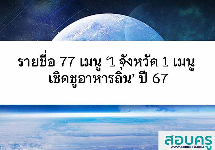 รายชื่อ 77 เมนู ‘1 จังหวัด 1 เมนู เชิดชูอาหารถิ่น’ ปี 67