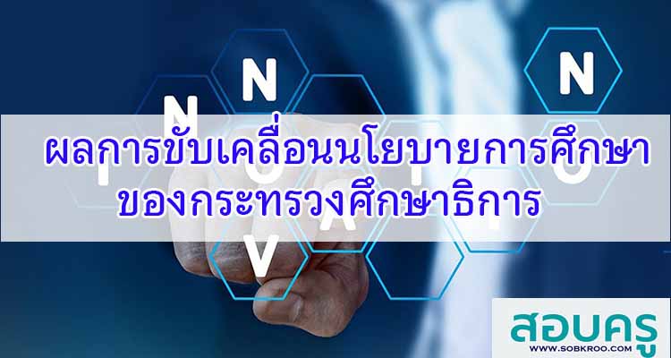 M551_ผลการขับเคลื่อนนโยบายการศึกษาของกระทรวงศึกษาธิการ 