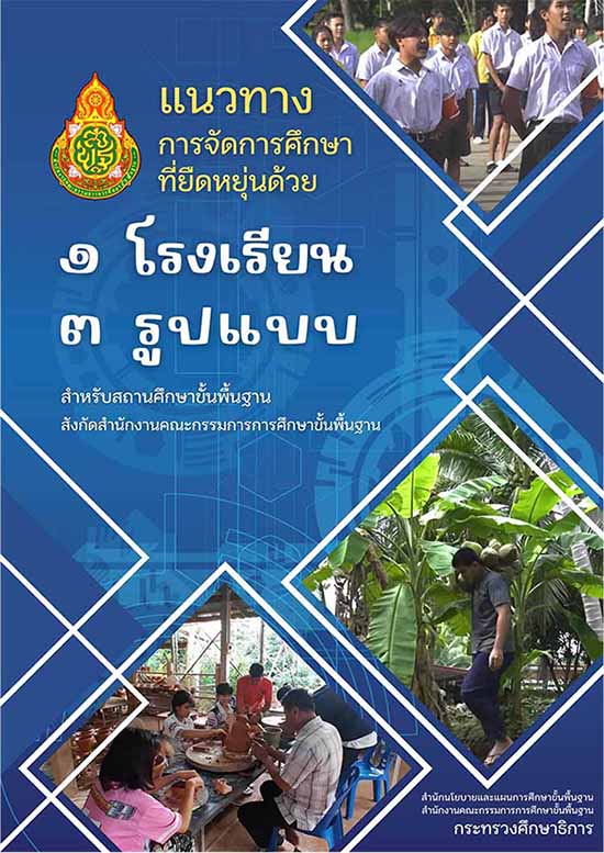 แนวปฏิบัติการจัดการศึกษาที่ยืดหยุ่นด้วย 1 โรงเรียน 3 รูปแบบ 