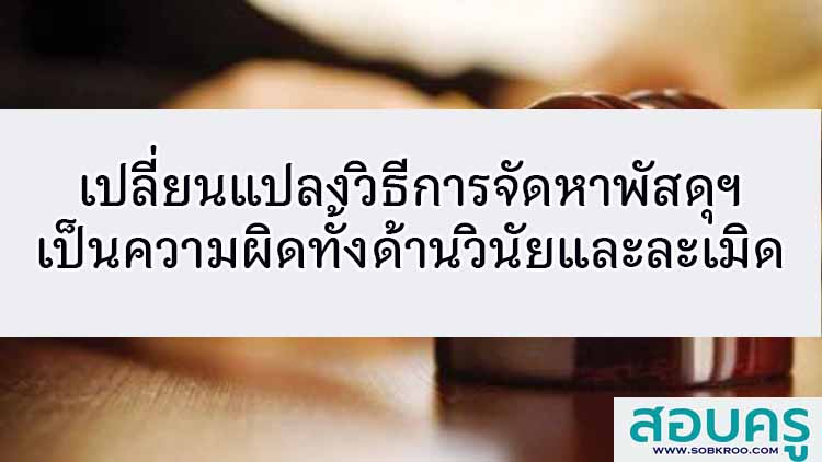 เปลี่ยนแปลงวิธีการจัดหาพัสดุฯเป็นความผิดทั้งด้านวินัยและละเมิด