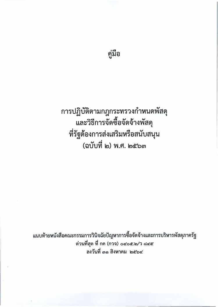 คู่มือการปฏิบัติการตามกฎกระทรวงกำหนดพัสดุและวิธีการจัดซื้อจัดจ้างพัสดุที่รัฐฯ(ฉบับที่2) พ.ศ.2563