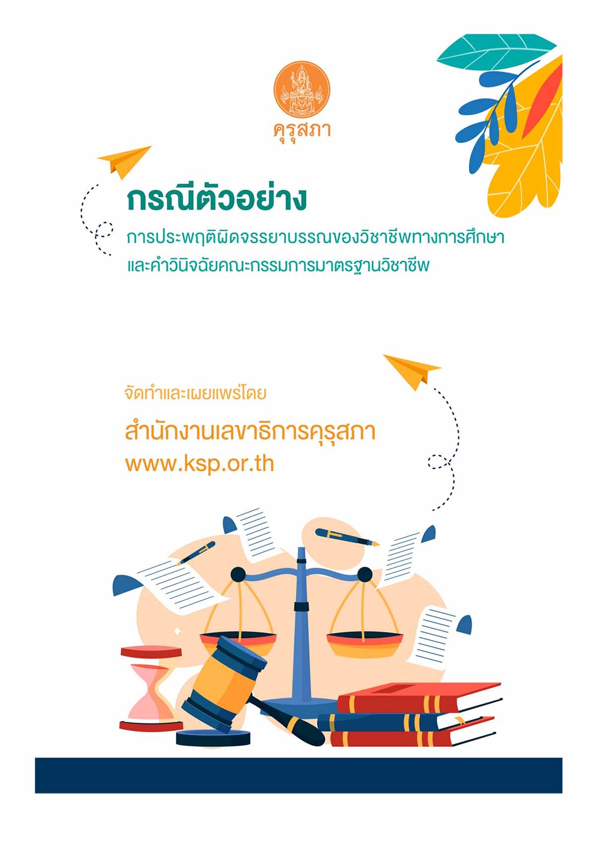  ตัวอย่างและคำวินิจฉัยการประพฤติผิดจรรยาบรรณของวิชาชีพทางการศึกษา