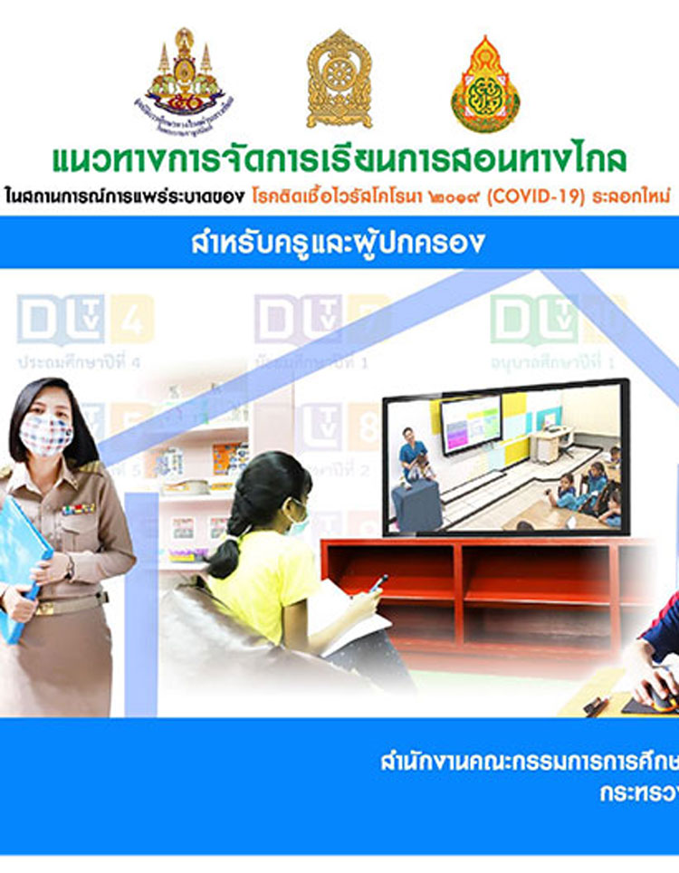 แนวทางการจัดการเรียนการสอนทางไกลในสถานการณ์แพร่ระบาดไวรัสโควิด 19 ของโรงเรียนสังกัด สพฐ.