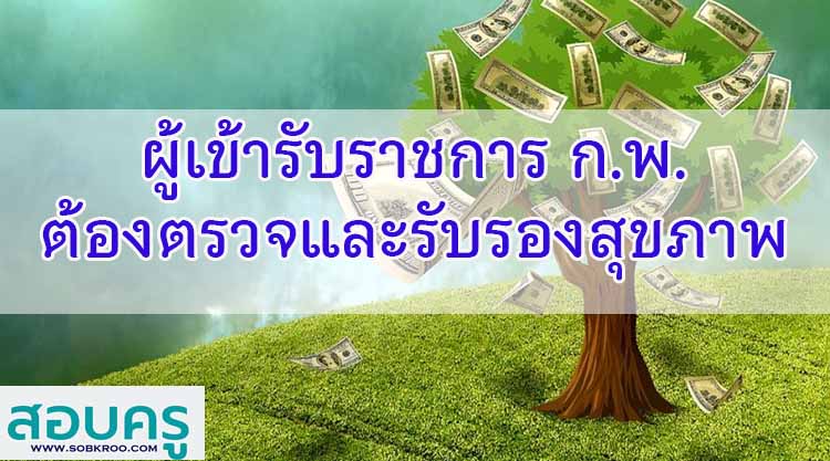ผู้เข้ารับราชการต้องได้รับการตรวจและรับรองสุขภาพ