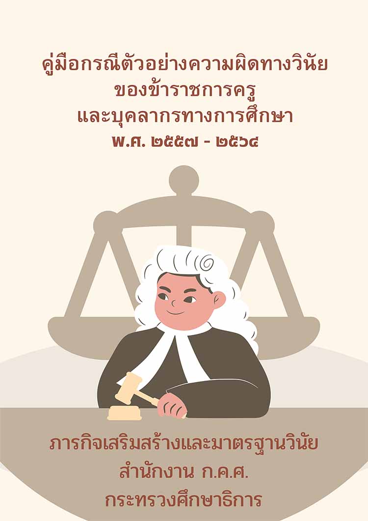 คู่มือกรณีตัวอย่างความผิดทางวินัยของข้าราชการครูฯ (พ.ศ.25457-2564)