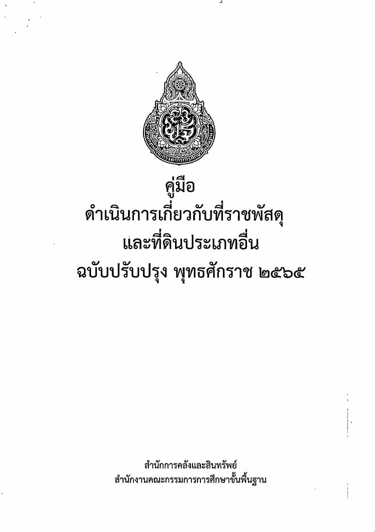 คู่มือดำเนินการที่ราชพัสดุและที่ดินประเภทอื่นของหน่วยงานสังกัด สพฐ. ปรับปรุงปี 2565