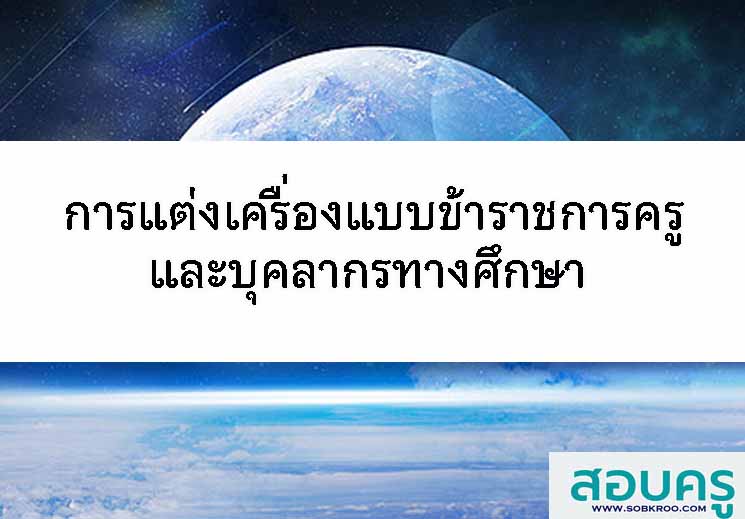 การแต่งเครื่องแบบข้าราชการครูและบุคลากรทางศึกษา 