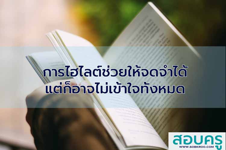 การไฮไลต์ช่วยให้จดจำได้แต่ก็อาจไม่เข้าใจทั้งหมด