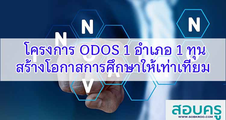 M590_โครงการ ODOS 1 อำเภอ 1 ทุน สร้างโอกาสการศึกษาให้เท่าเทียม