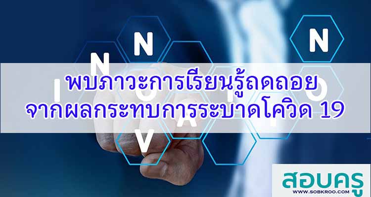 M272_พบภาวะการเรียนรู้ถดถอยจากผลกระทบการแพร่ระบาดโควิด 19