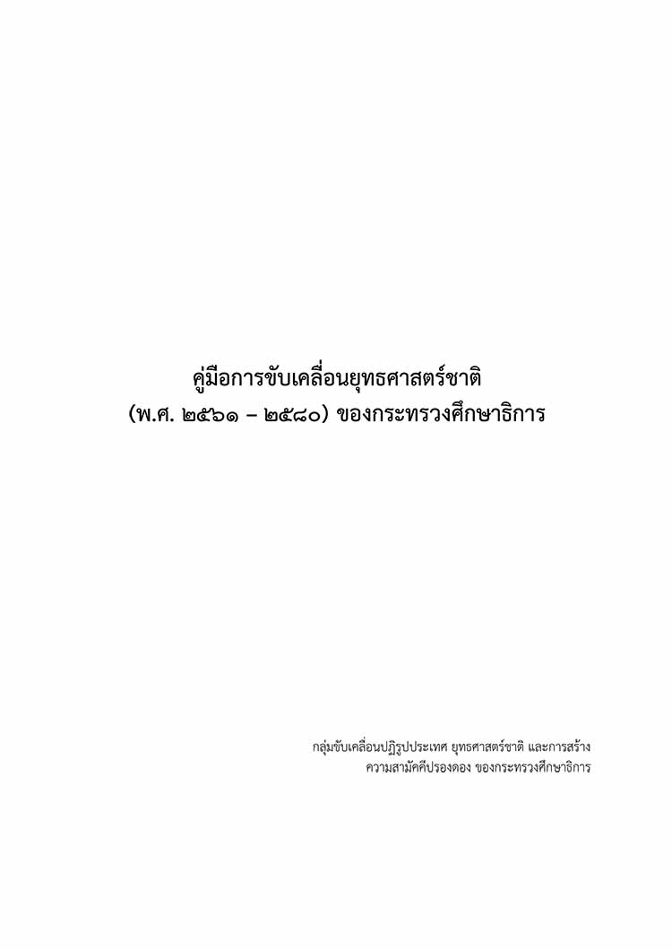 คู่มือการขับเคลื่อนยุทธศาสตร์ชาติ (พ.ศ.2561–2580) ของกระทรวงศึกษาธิการ