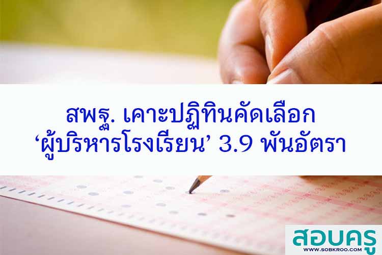 สพฐ. เคาะปฏิทินคัดเลือก ‘ผู้บริหารโรงเรียน’ 3.9 พันอัตรา 