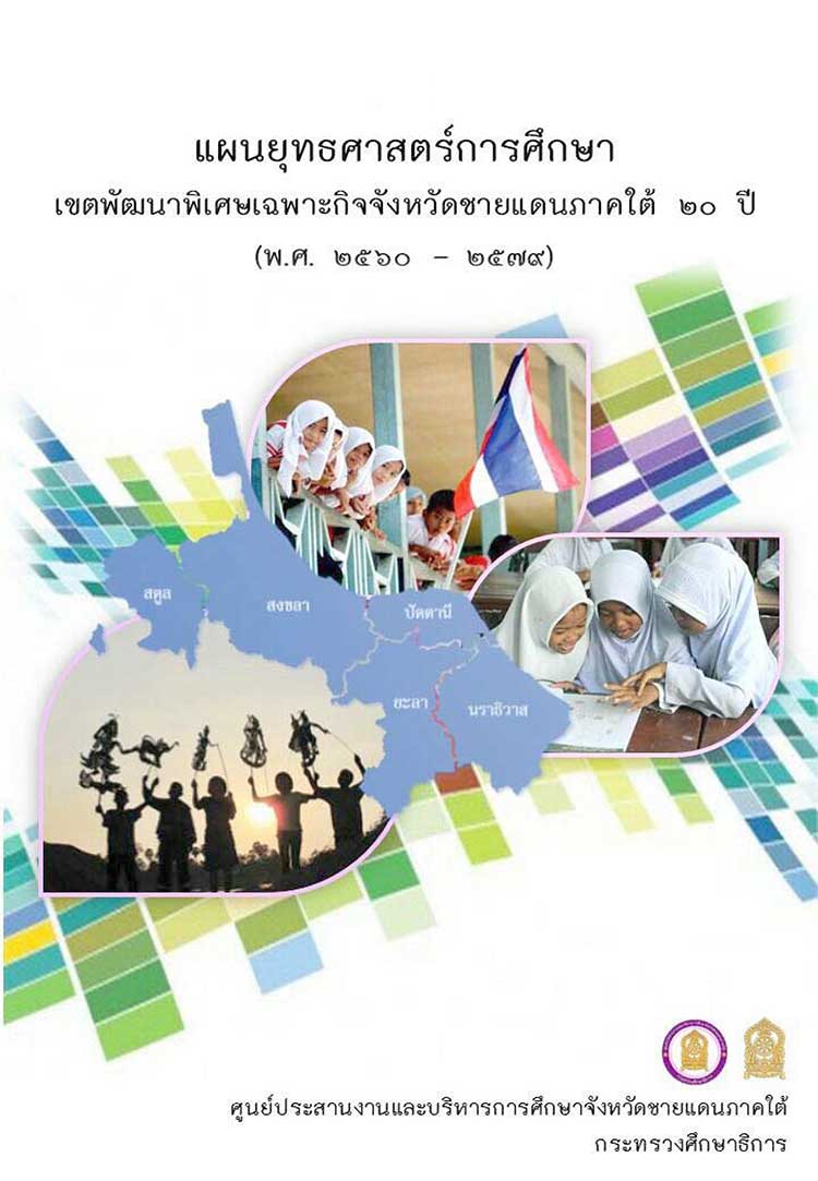 แผนยุทธศาสตร์ระดับส่วนราชการ ; แผนยุทธศาสตร์การศึกษาเขตพัฒนาพิเศษเฉพาะกิจจังหวัดชายแดนภาคใต้ 20 ปี (พ.ศ. 2560-2579)