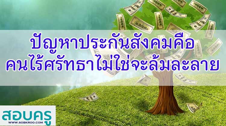 ปัญหาประกันสังคมคือคนไร้ศรัทธาไม่ใช่จะล้มละลาย