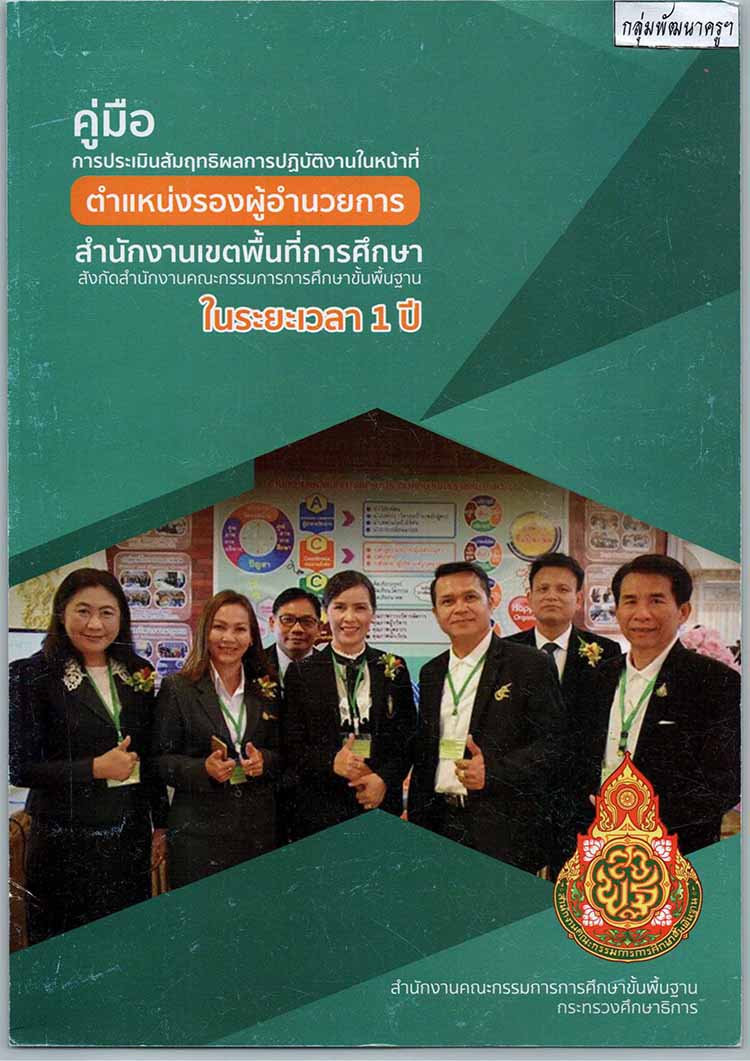คู่มือประเมินสัมฤทธิผลรองผู้อำนวยการสำนักงานเขตพื้นที่การศึกษาในระยะเวลา 1 ปี