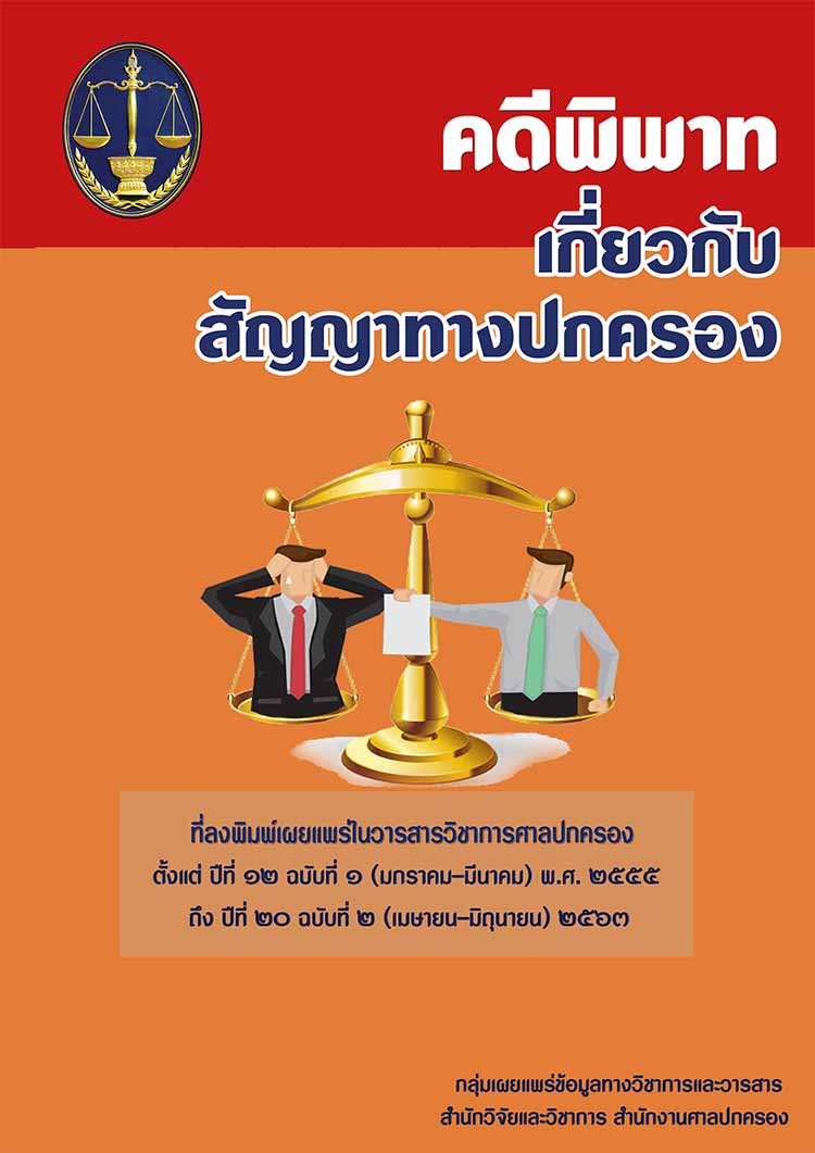 วารสารวิชาการของสำนักงานศาลปกครองเกี่ยวกับกรณีพิพาททางการปกครอง