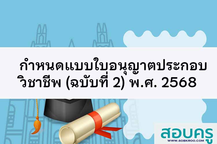 กำหนดแบบใบอนุญาตประกอบวิชาชีพ (ฉบับที่ 2) พ.ศ. 2568