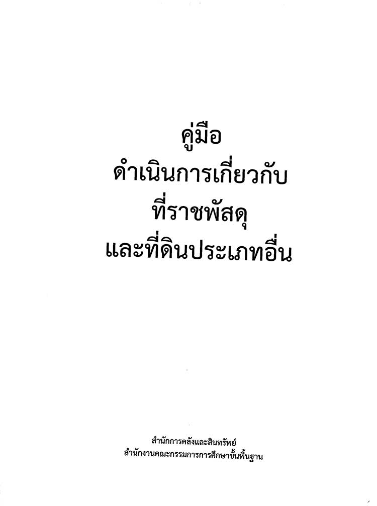 คู่มือปฏิบัติงาน ; คู่มือดำเนินงานเกี่ยวกับที่ราชพัสดุและที่ดินประเภทอื่น 