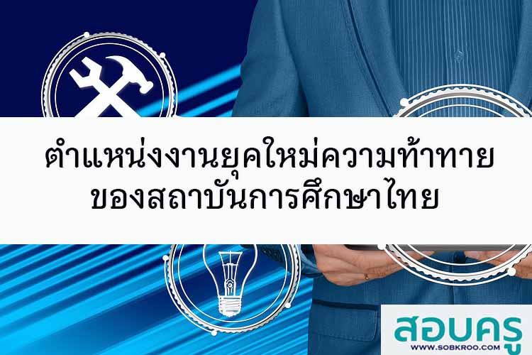 ตำแหน่งงานยุคใหม่ความท้าทายของสถาบันการศึกษาไทย