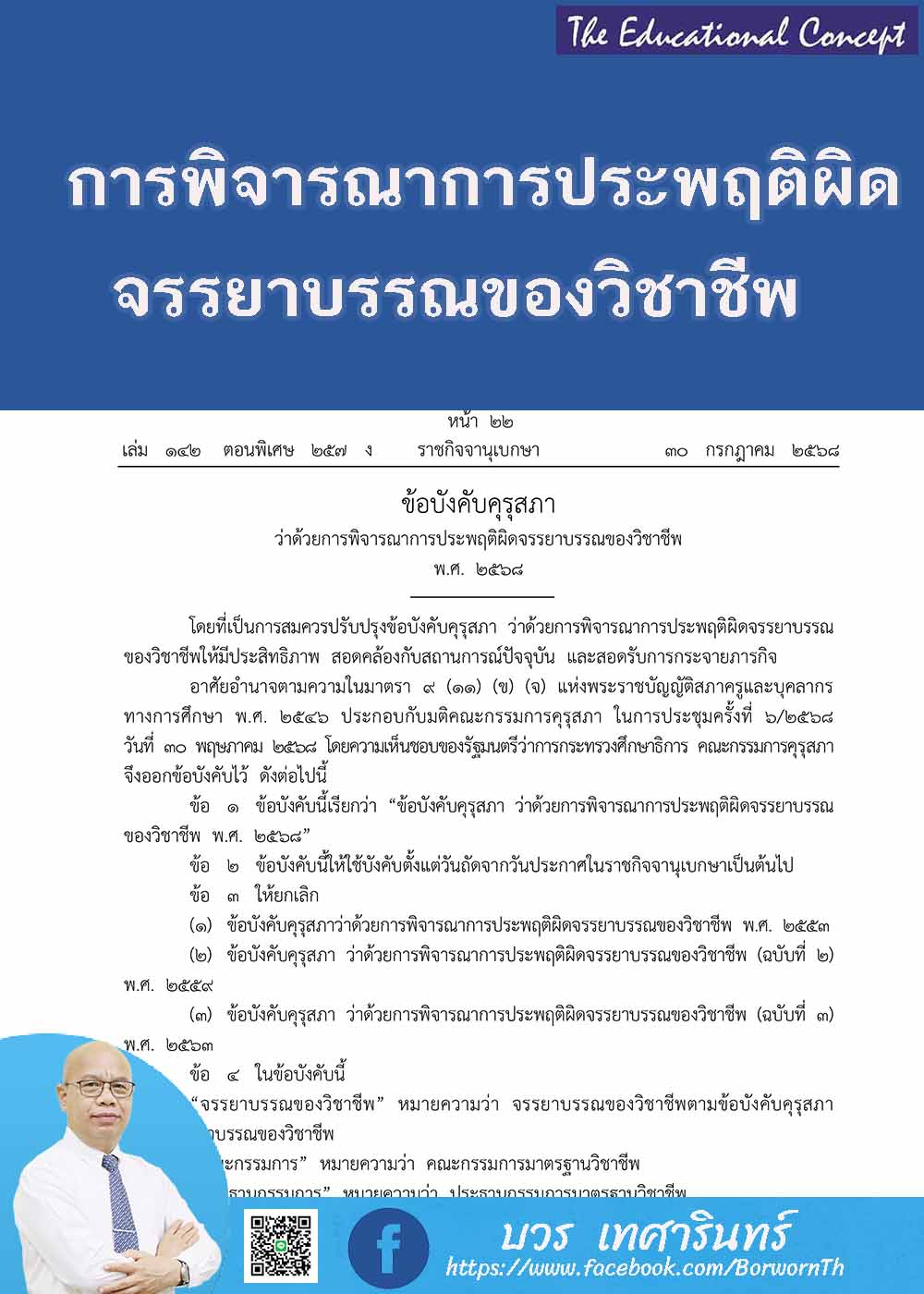 การพิจารณาการประพฤติผิดจรรยาบรรณของวิชาชีพ