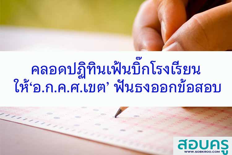 คลอดปฏิทินเฟ้นบิ๊กร.ร. โยน ‘อ.ก.ค.ศ.เขต’ ฟันธงออกข้อสอบ
