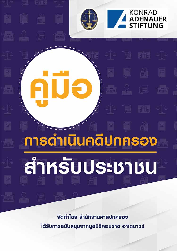 คู่มือการดำเนนินคดีปกครองสำหรับประชาชน โดยสำนักงานศาลปกครอง
