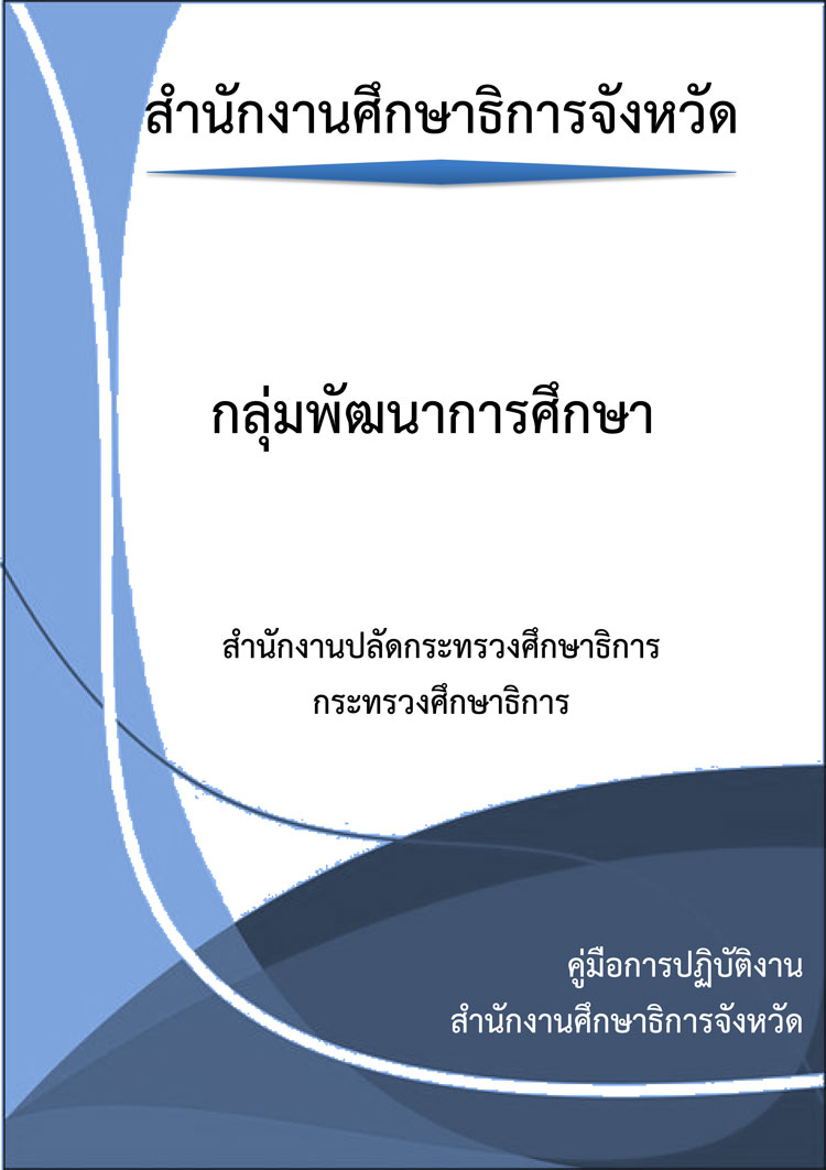 คู่มือปฏิบัติงานกลุ่มพัฒนาการศึกษาในสำนักงานศึกษาธิการจังหวัด สำนักงานปลัดกระทรวงศึกษาธิการ