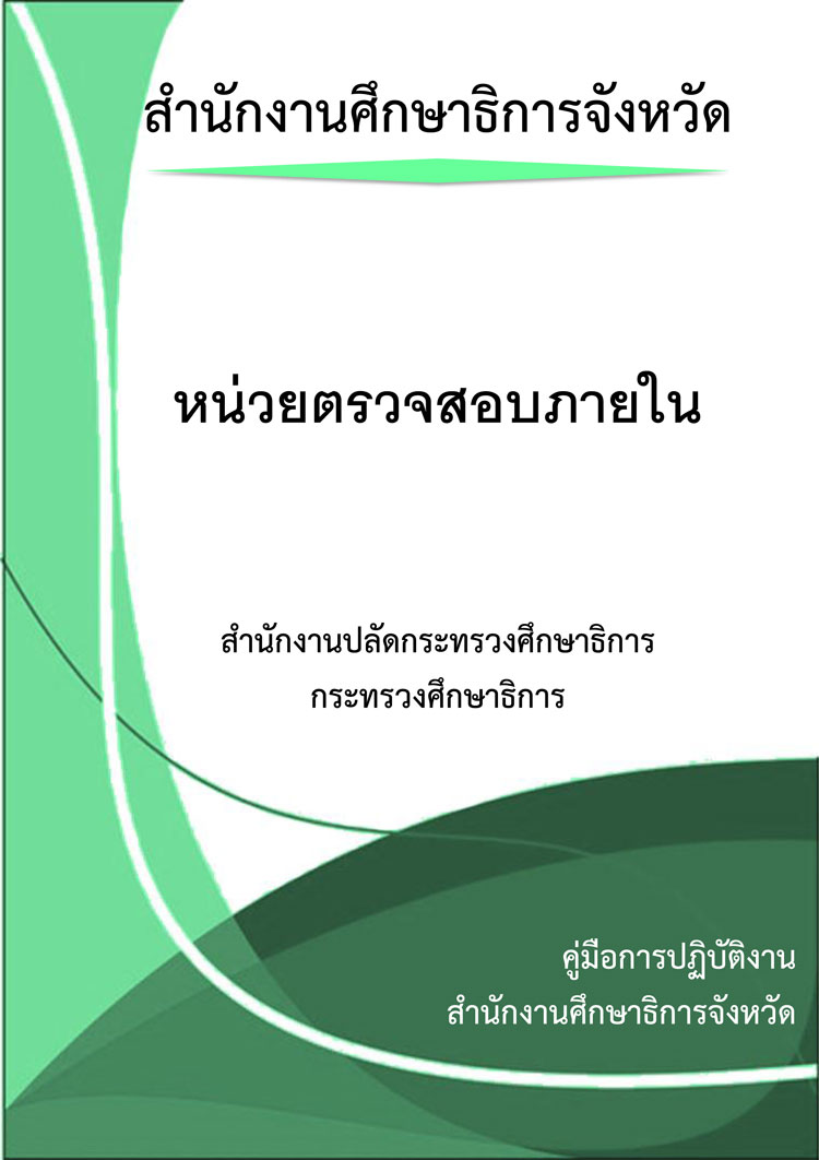คู่มือปฏิบัติงานหน่วยตรวจสอบภายในสำนักงานศึกษาธิการจังหวัด สำนักงานปลัดกระทรวงศึกษาธิการ