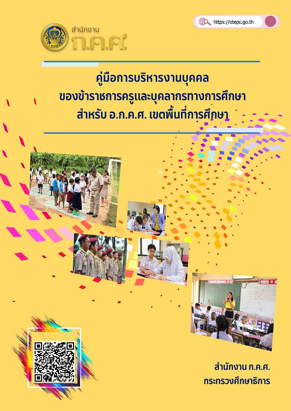 คู่มือการบริหารงานบุคคลของข้าราชการครูฯ สำหรับ อ.ก.ค.ศ. เขตพื้นที่การศึกษา