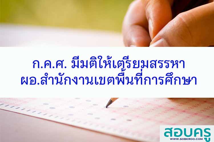 การสรรหาผู้อำนวยการสำนักงานเขตพื้นที่การศึกษา