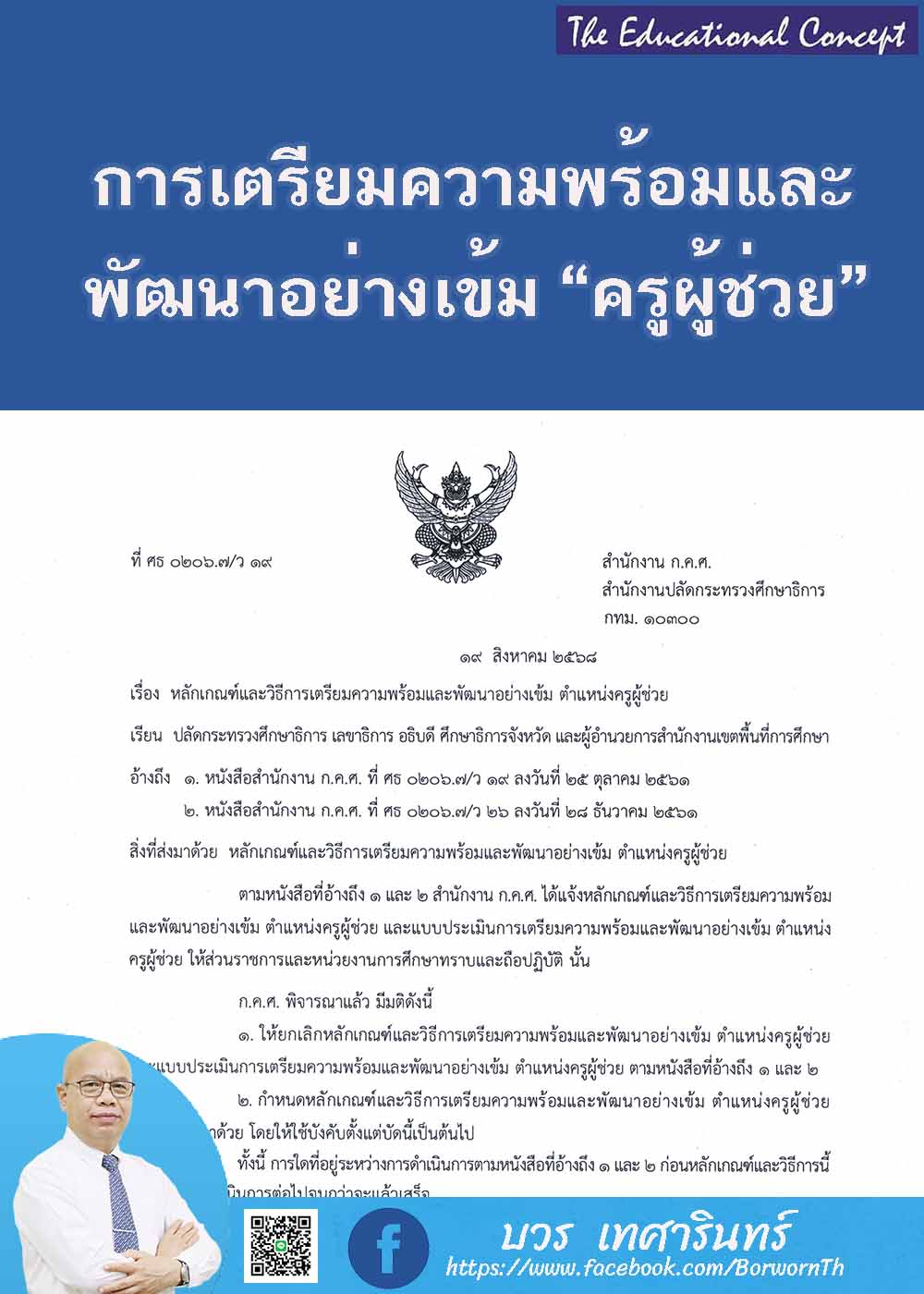 หลักเกณฑ์การเตรียมความพร้อมพัฒนาอย่างเข้มตำแหน่งครูผู้ช่วย 