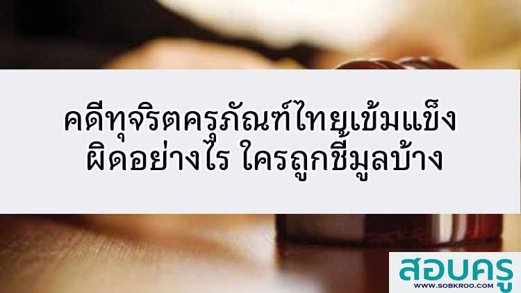 คดีทุจริตครุภัณฑ์ไทยเข้มแข็ง ผิดอย่างไร ใครโดนบ้าง