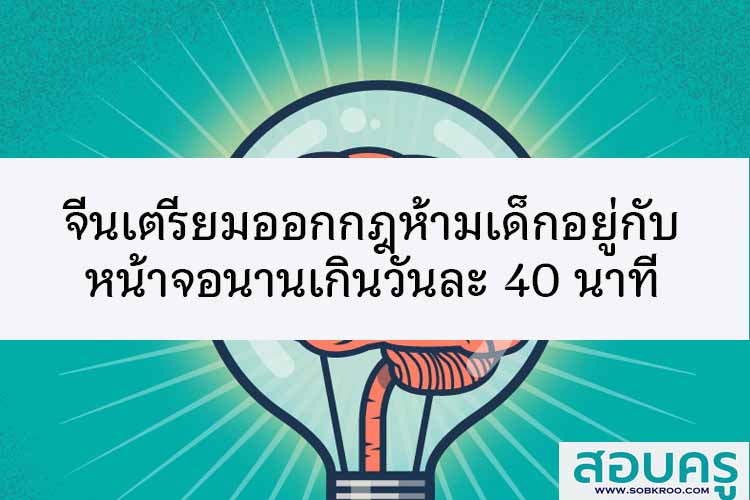 จีนเตรียมออกกฎห้ามเด็กอยู่กับหน้าจอนานเกินวันละ 40 นาที