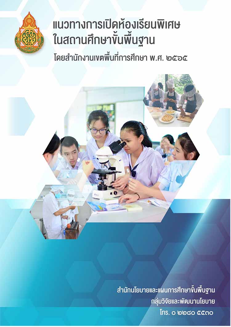 แนวทางการขอเปิดและจัดการเรียนการสอนห้องเรียนพิเศษ สังกัด สพฐ.
