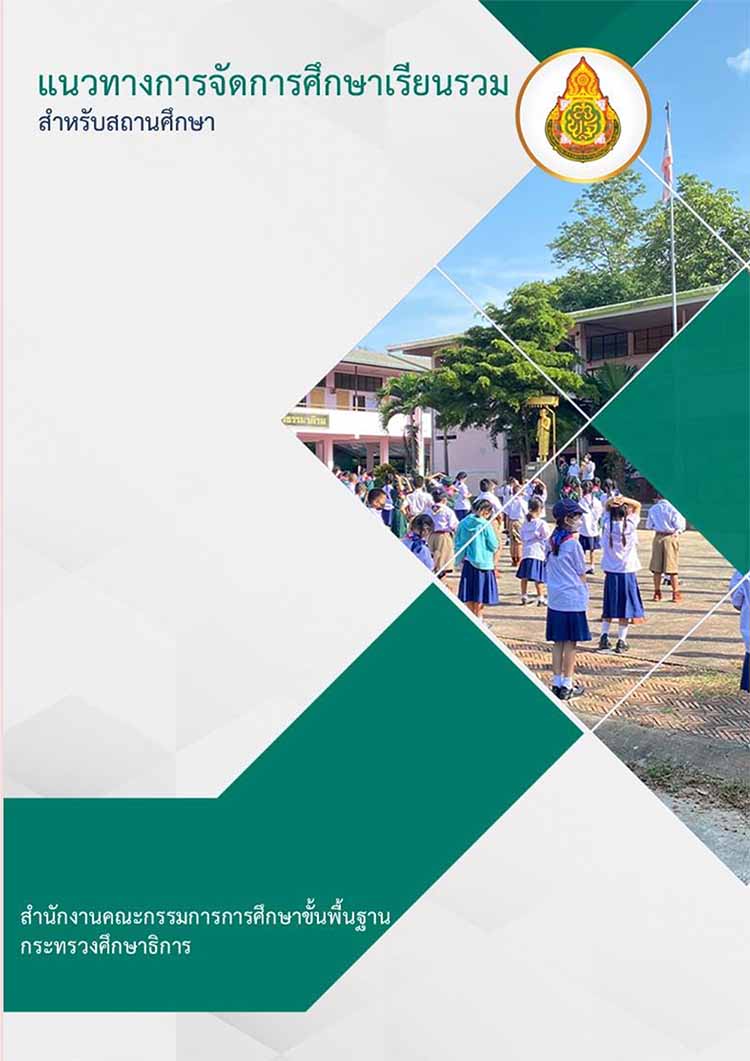 แนวทางการจัดการศึกษาเรียนรวมสำหรับสถานศึกษา 