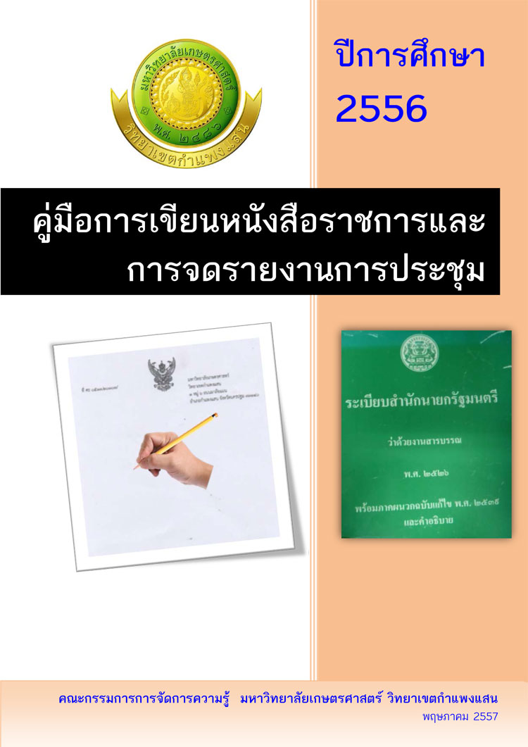 คู่มือการเขียนหนังสือราชการและการจดรายงานการประชุม