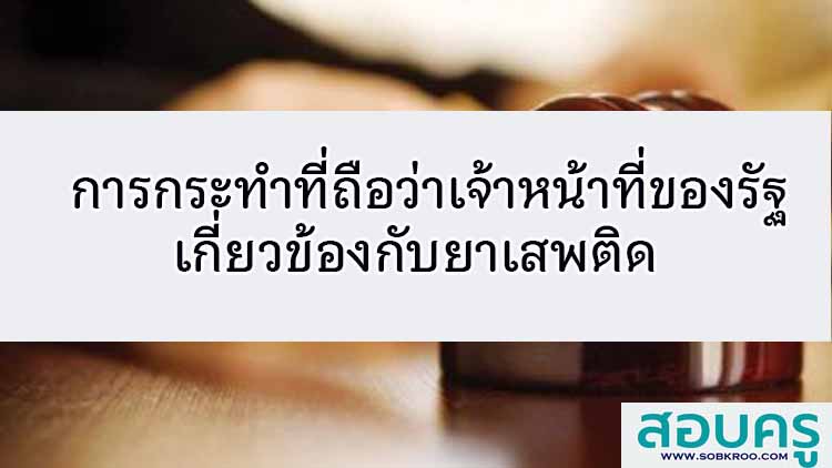 การกระทำที่ถือว่าเจ้าหน้าที่ของรัฐเกี่ยวข้องกับยาเสพติด