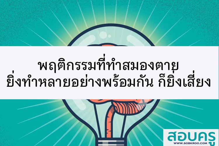 พฤติกรรมที่ทำสมองตาย ยิ่งทำหลายอย่างพร้อมกันก็ยิ่งเสี่ยง