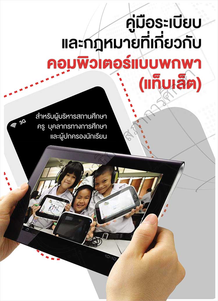 คู่มือปฏิบัติงาน ; ระเบียบและกฎหมายเกี่ยวกับคอมพิวเตอร์แบบพกพา(แท็บเล็ต)