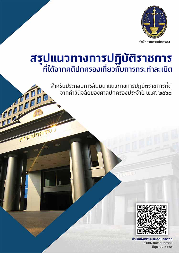 แนวทางการปฏิบัติราชการทางปกครองเกี่ยวกับการละเมิดของเจ้าหหน้าที่