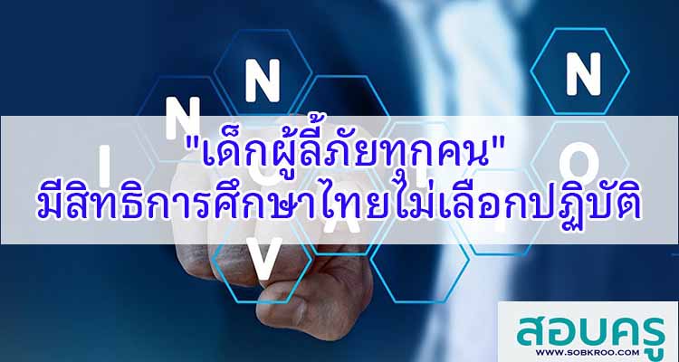 M563_เด็กผู้ลี้ภัยทุกคน มีสิทธิการศึกษาไทยโดยไม่เลือกปฏิบัติ