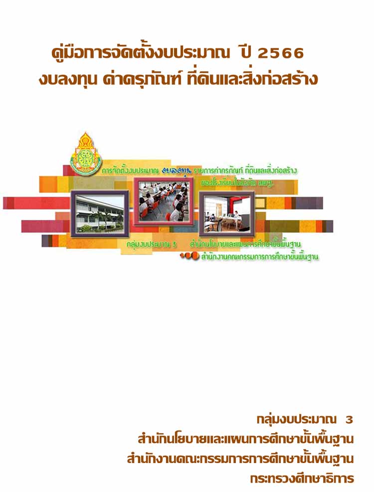 คู่มือการจัดตั้งงบประมาณ ปี 2566 งบลงทุน ค่าที่ดิน และสิ่งก่อสร้าง ของหน่วยงาน สพฐ.
